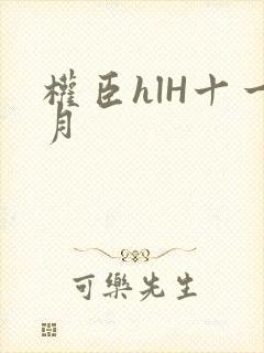 权臣hlH十一月