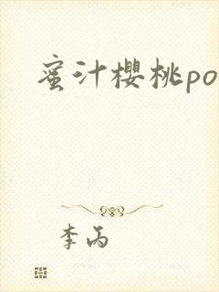 蜜汁樱桃po