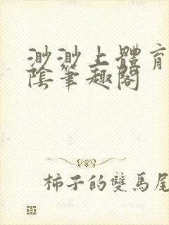 渺渺上体育课光阴笔趣阁