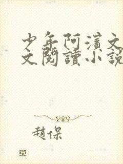 少年阿滨文全全文阅读小说