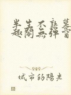半生不熟慕吱笔趣阁无弹窗