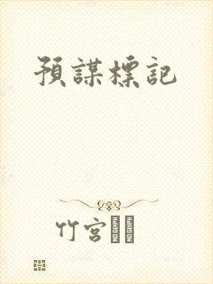 预谋标记