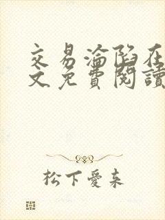 交易沦陷在线全文免费阅读笔趣阁