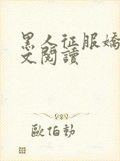 黑人征服娇妻全文阅读