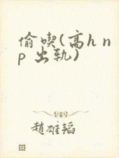 偷吃(高h np 出轨)封面