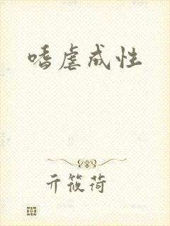 嗜虐成性封面