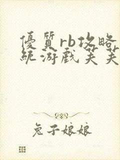 优质rb攻略系统游戏芙芙饿了