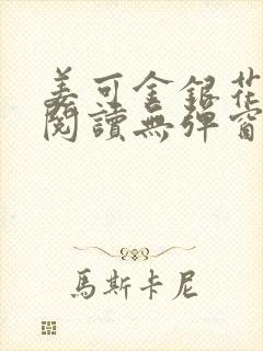 姜可金银花原文阅读无弹窗
