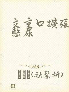交重口扩张小说憋尿封面