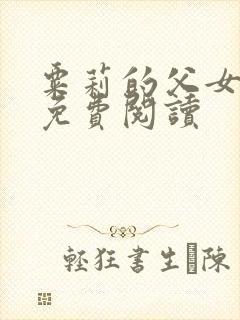粟莉的父女小说免费阅读