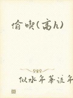 偷吃(高h)