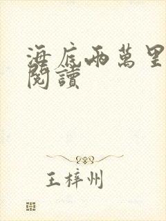 海底两万里在线阅读封面