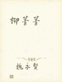 柳菁菁