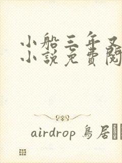 小船三年又三年小说免费阅读