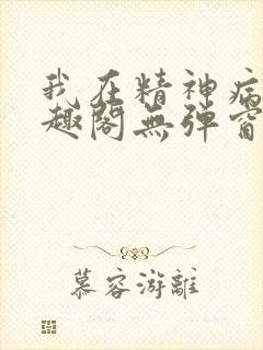 我在精神病院笔趣阁无弹窗封面
