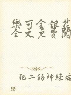 乐可金银花在线全文免费阅读冷门书屋无弹窗