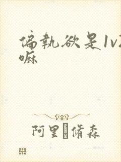 偏执欲是1v2嘛