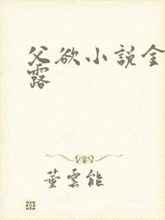 父欲小说金银花露封面