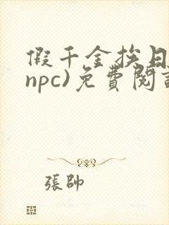 假千金挨日记(npc)免费阅读封面
