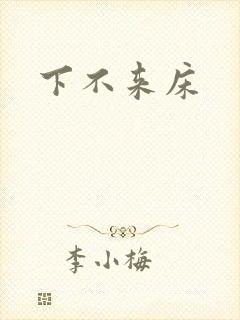 下不来床