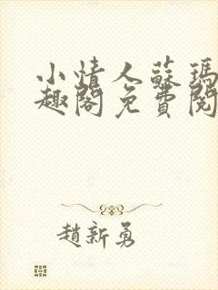 小情人苏玛丽笔趣阁免费阅读全文