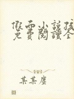假面小说孩子帮免费阅读全文封面