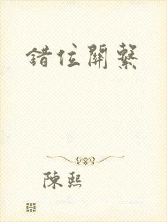 错位关系封面