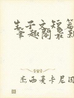 生子文短篇合集 笔趣阁最新章节阅读