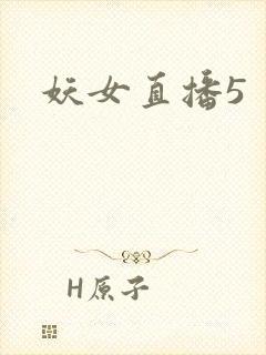 妖女直播5