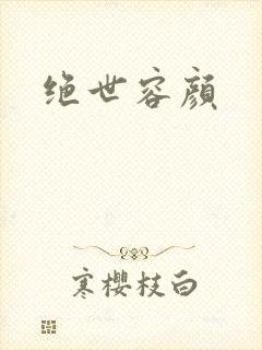 绝世容颜