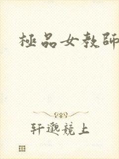 极品女教师封面