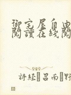 御宅屋自由小说阅读在线阅读免费