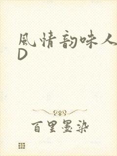 风情韵味人妻HD