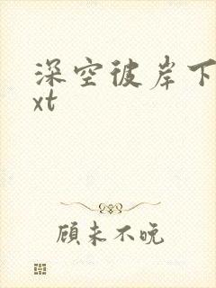 深空彼岸下载txt