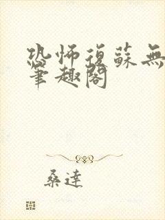 恐怖复苏无删减笔趣阁