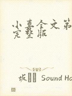 小喜全文第一部完整版封面