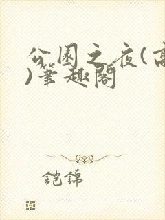 公园之夜(高干)笔趣阁封面