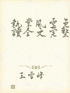 执掌风云免费阅读全文完整版