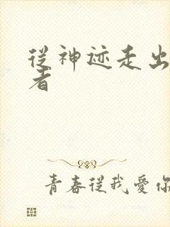 从神迹走出的强者