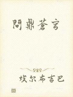 问鼎苍穹