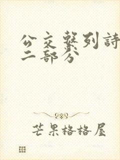 公交系列诗晴第二部分