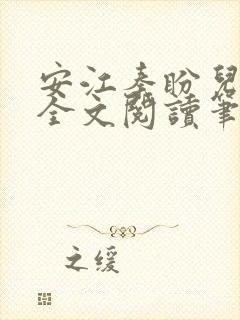 安江秦盼儿小说全文阅读笔趣阁