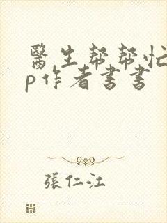 医生帮帮忙pop作者书书