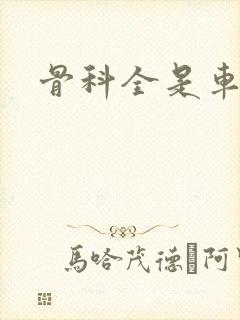骨科全是车兄妹