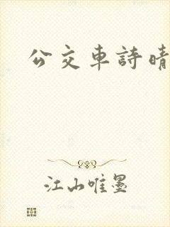 公交车诗晴