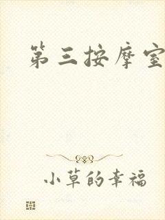 第三按摩室