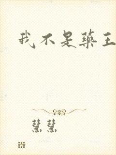 我不是药王