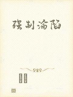 强制沦陷封面