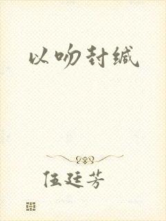 以吻封缄封面