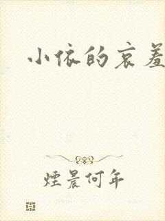 小依的哀羞